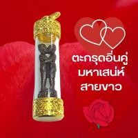 ราคา ตะกรุดทองอิ่นคู่ มหาเสน่ห์สายขาว มูให้รัก มหาลาภ มหาเสน่ห์ คนคู่ เคู่รัก อิ่นคู่ อิ้นคู่ ทำเสน่ห์ ตะกรุดทอง ตะกรุด (17057354552)