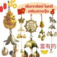 ราคา โมบายแก้ฮวงจุ้ย ระฆังทองเรียกทรัพย์ มั่งคั่ง โชคดี กระดิ่งลม เสริมดวงโชคลาภ ระฆังลม โมบายกระดิ่งลม โมบาย (18911615922)