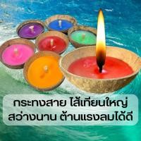 ราคา 5พฤศจิกายน68 วันลอยกระทง กระทงสาย ไส้เทียนใหญ่ ต้านแรงลมได้ดี กระทงกะลา ลอยกระทง (20745162266)