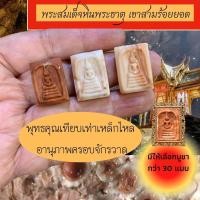 ราคา จี้พระสมเด็จ หินพระธาตุ แท้ เขาสามร้อยยอด พุทธคุณครอบจักรวาล หินพระธาตุเขาสามร้อยยอด จี้หิน หิน (11484094645)