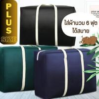 ราคา กระเป๋าเก็บผ้านวม เสื้อผ้า ใบใหญ่ PLUS SIZE ใบใหญ่มากกกก ผ้า Oxford กันน้ำ (19389260510)
