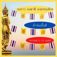 ราคา ธงชาติไทยสลับธงธรรมจักร ธงงานวัด ความยาว10เมตร20ผืน เส้น ธงไวนิล ธงจัดงาน แบนเนอร์ อุปกรณ์จัดงานปาร์ตี้ ธง (16912598280)