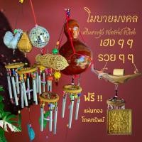 ราคา โมบายกระดิ่งลม โมบายมงคลเรียกทรัพย์ ระฆังลม โมบายเสริมฮวงจุ้ย โมบาย ของแต่งบ้าน ระฆัง ฮวงจุ้ย แก้เคล็ด ฮวงจุ้ย2566 (14804212968)