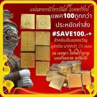 ราคา แผ่นทองโภคทรัพย์ แพค 100 SAVE100 ประหยัดค่าส่ง มากกว่า 20 แบบ ท้าวเวสสุวรรณ สาริกา พระพิฒเนศ พระชินราช หลวงปู่ทวด (8386870588)