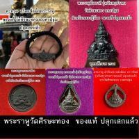 ราคา 17 ตุลา 2566 พระราหูย้าย บูชาวันนี้ยังทัน ของแท้ ปลุกเสกแล้ว จาก วัดศีรษะทอง นครปฐม ตำหรับหลวงปู่น้อย (4270468978)