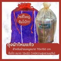 ราคา ถุงผ้าไหมแก้ว ใส่ผ้าเช็ดตัว ใส่ปิ่นโตไซส์ใหญ่ แบ่งขาย 5 10 ใบ (11884601030)
