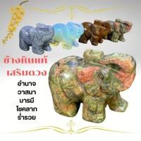 ราคา ช้างมงคล หินแท้ เสริมดวง อำนาจ วาสนา บารมี ช้างหิน (28500015135)