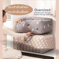 ราคา กระเป๋าเก็บผ้านวม กระเป๋าเก็บของ ใบใหญ่ (21176755648)
