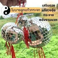 ราคา MIRROR BALL โมบายลูกแก้ว กระจายพลังงานดีเข้าบ้าน ลูกแก้วแขวนแก้ฮวงจุ้ย ตกแต่งบ้าน ดิสโก้บอล (15115988037)