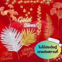 ราคา ใบไม้ปลอม ใบไม้ประดิษฐ์ สีทอง สีเงิน สำหรับแต่งสถานที่ งานอีเวนต์ แต่งงาน งานมงคลต่าง ๆ (16393039927)