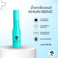 ราคา น้ำยาเช็ดทำความสะอาดเลนส์ KHUN BENZ หมดกังวลเรื่องรอยขีดข่วนรอยฝุ่นเเละคราบ ฉีดแล้วเช็ด ไม่ทำร้ายผิวเลนส์ (43511829304)