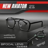 ราคา NEW AVIATOR แว่นสายตายาวเลนส์2ชั้นAUTO รุ่น นิว เอวิเอเตอร์ K0039 เลนส์ออกแดดเปลี่ยนสี (29904227268)