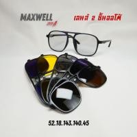 ราคา แว่นตาสายตายาวเลนส์ 2 ชั้น ออโต้ รุ่น Maxwell แม็กซ์เวล 2333A พร้อมเลนส์ Clip on 5 สี (27614061619)