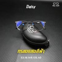 ราคา แว่นกรองสีฟ้า รุ่น Daisy เดซี เลนส์แอนตี้บลูบล็อคแท้100 ทรงคลับมาสเตอร์ แว่นตาขาสปริง เลนส์กรองแสงแท้ (26163768684)