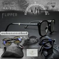 ราคา แว่นสายตาสั้น 50 ถึง 400 เลนส์เปลี่ยนสีชา รุ่น ฟลิปเปอร์ Flipper แว่นตา พับได้ สายตา สั้น กันแดด ในตัว (24976469698)