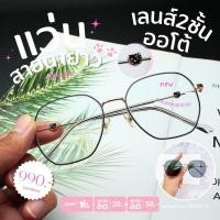 ราคา แว่นสายตายาวเลนส์2ชั้นออโต้ แว่นตาขาลายน้องเหมียว คริกซี่ ใส่เดิน อ่านหนังสือ ออกแดดเลนส์เปลี่ยนสีเทาดำ 69067 (44312359810)