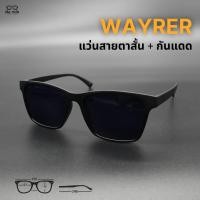 ราคา แว่นกันแดด สายตาสั้น เลนส์เคลือบสีกันแดด รุ่น เวย์เลอร์ สายตาสั้น 50 ถึง 400 แว่นกันแดดดีไซน์เท่ เรียบหรู (43855459616)