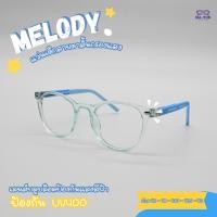 ราคา V 1 แว่นกรองแสงสีฟ้าสำหรับเด็ก รุ่น MELODY เมโลดี้ YL23811 เด็กที่เรียนออนไลน์ ใช้มือถือ แท็บเล็ต คอมพิวเตอร์ (42711429270)