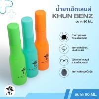ราคา น้ำยาเช็ดทำความสะอาดเลนส์ KHUN BENZ หมดกังวลเรื่องรอยขีดข่วนรอยฝุ่นเเละคราบ ฉีดแล้วเช็ด ไม่ทำร้ายผิวเลนส์ (26939572317)