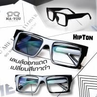 ราคา แว่นสายตายาว แว่นตาสงกรานต์ เลนส์2ชั้นAUTO รุ่น ฮิปตัน เลนส์ออกแดดเปลี่ยนสีเทาดำ (25473078738)