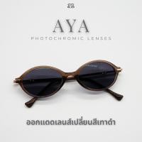 ราคา แว่นกรองสีฟ้า รุ่น AYA อาญ่า สายตายาวเลนส์บลูบล็อคแท้100 98001 เลนส์กรองแสงแท้ ในร่มเลนส์ใสออกแดดเปลี่ยนสีเทาดำ (25195787468)