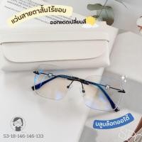 ราคา BearLess แว่นสายตา สั้น น้องหมีไร้ขอบ รุ่น แบร์เลส แว่นตากรองแสงเลนส์ Blueblock Auto ในร่มเลนส์ใส ออกแดดเปลี่ยนสี เทาดำ (23238930630)