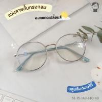 ราคา แว่นสายสั้น ทรงกลม ออกแดดเลนส์เปลี่ยนสี BLUEBLOCK AUTO (22139120721)
