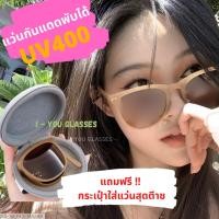 ราคา แว่นกันแดด พับได้ สุดต๊าซซซ กันแดดUV400 (14415886432)