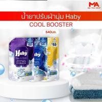 ราคา 540ML HABY น้ำยาปรับผ้านุ่ม รุ่น COOL BOOSTER 540ml 3 สูตร หอมลิ่มลับ หรูหรา หอมสดชื่น ด้วย Essential Oil ปริมาณ 54 (50501917737)