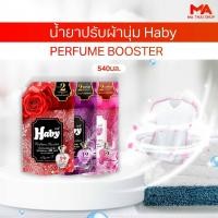 ราคา 540ML HABY น้ำยาปรับผ้านุ่ม 540ml สูตร เพอฟูม บูสเต้อ Perfume Booster หอมลิ่มลับ หรูหรา หอมสดชื่น (40726672969)