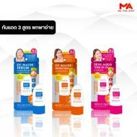 ราคา Derlise UV Water Sunscreen SPF 50 PA เดอลิเซ่ เซรั่มบำรุงผิวหน้าผสมสารป้องกันแสงแดด มี 3 สูตร 50กรัม (43507407610)
