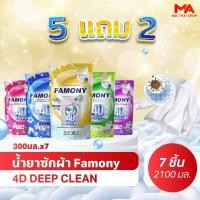 ราคา 5 แถม 2 300ML Famony น้ำยาซักผ้า 4D Deep Clean สูตรเข้มข้น ขจัดคราบ 19 ชนิด กลิ่นหอมติดผ้า 30 วัน ซักสะอาด ขจัดคราบ (41726672740)