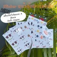 ราคา Sticker RIIZE ไรซ์ สติ๊กเกอร์ตุ๊กตาน้องข้าว สติ๊กเกอร์ไวนิลติดทน เนื้อนูน กันน้ำ (42568993127)