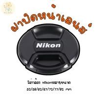 ราคา ฝาปิดหน้าเลนส์ ใส่กล้อง Nikon หลายขนาด 52 58 62 67 72 77 82 mm (27421460705)