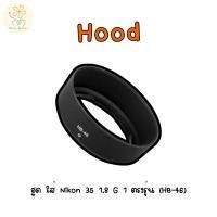 ราคา ฮูด ใส่ Nikon 35 1 8 G 1 ตรงรุ่น HB 46 (25139718998)