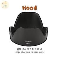 ราคา ฮูด ใส่ Nikon AF P DX 18 55 VR ตรงรุ่น Hood Lens HB N106 55mm (28571454373)