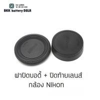 ราคา ฝาปิดบอดี้ ปิดตูดเลนส์ ใส่กล้อง Nikon Body Cap Rear Lens Cap (27521454275)