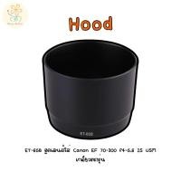 ราคา Hood ET 65B ฮูดเลนส์ใส่ Canon EF 70 300 f4 5 6 IS USM เกลียวตรงรุ่น (27521454219)