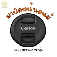 ราคา ฝาปิดหน้าเลนส์ Canon หลายขนาด หลายรุ่น (26921460585)
