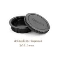 ราคา ฝาปิดบอดี้ ปิดตูดเลนส์ ใส่กล้องCanon Body Cap Rear Lens Cap (26821456642)