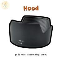 ราคา ฮูด ใส่ Nikon 55 200VR ตรงรุ่น HB 34 (24589727596)