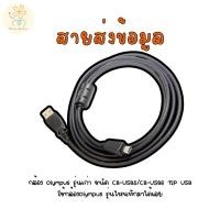 ราคา สายส่งข้อมูลกล้อง Olympus รุ่นเก่า ชนิด CB USB5 CB USB6 12P USB ใช้กล้องOlympus รุ่นไหนทักมาได้เลย (27971456465)