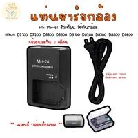 ราคา แท่นชาร์ต Nik MH 24 ตัวเทียบ ใช้กับกล้อง Nikon D3100 D3200 D3300 D3500 D5100 D5200 D5300 D5500 D5600 แถม กล่องใส่แบต (27621461161)