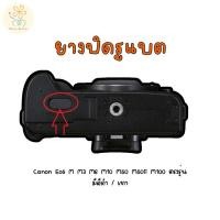ราคา ยางปิดรูแบต Canon Eos M M3 M6 M10 M50 M50ii M100 ตรงรุ่น มีสีดำ เทา (52651108723)