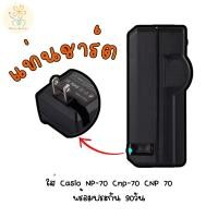 ราคา แท่นชาร์จ ใส่ Casio NP 70 Cnp 70 CNP 70 ร้านอยู่ กทม พร้อมประกัน 90วัน (47251124230)