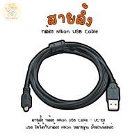 ราคา สายลิ้ง สายชาร์จ กล้อง Nikon USB Cable UC E6 USB ใช้ได้กับ กล้อง Nikon หลายรุ่น มีของพร้อมส่ง (29671454590)