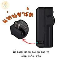 ราคา แท่นชาร์จ ใส่ Casio NP 70 Cnp 70 CNP 70 ร้านอยู่ กทม พร้อมประกัน 90วัน (27725433118)
