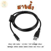 ราคา สายลิ้ง Nikon USB Cable UC E20 E21 ส่งข้อมูล Nikon หลายรุ่น D3400 D3500 D5600 D7500 Z50 mirco usb (27071460888)
