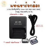 ราคา แท่นชาร์จ สายไฟ LC E5 ตัวเทียบ ใช้กับ Canon EOS 450D 500D 1000D ร้านอยู่ กทม ประกัน 90วัน แถมฟรีกล่องเก็บแบต (26621457051)
