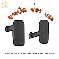 ราคา ยางปิด ช่อง USB HDMI MIC กล้อง Canon Side Cover Rubber ใช้รุ่นไหนกดตัวเลือกได้เลย (26621456485)